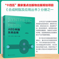 ABS树脂及其应用   第2版