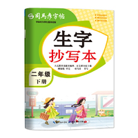 2026新版司马彦字帖生字抄写本二年级下册小学生练字帖语文课本同步人教版每日一练儿童生字描红专用笔画笔顺硬笔书法练字本贴正楷