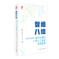 智绘八桂：面向东盟的广西人工智能发展图景