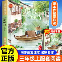 课本作家带你读：搭船的鸟三年级上册