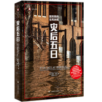 灾后五日 译文纪实系列 普利策新闻奖 美剧医院五日原著 当当自营正版书