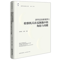 涉外法治新视界： 检察机关在反制裁中的角色与功能