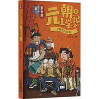 吴有用元朝上学记5 小妖怪大导演