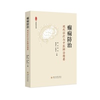 癫痫防治：现代诊疗与中医辨治精要 中医养生