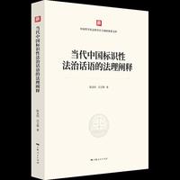 当代中国标识性法治话语的法理阐释