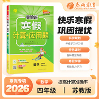 实验班寒假计算+应用题 四年级数学 苏教版 2026年春新版寒假衔接上下学期教材同步专项训练习册题复习预习提优资料书
