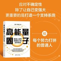 高能量圈子：普通人如何搭建自己的支持系统