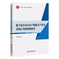 数字素养对小农户低碳生产技术采纳行为的影响研究
