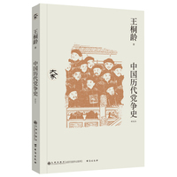 中国历代党争史（新校本）