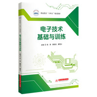 电子技术基础与训练