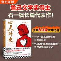 心灵外史 鲁迅文学奖得主石一枫长篇代表作 她终其一生都在寻找精神寄托 让自己的人生值得一过 读客当代文学文库