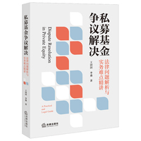 私募基金争议解决：法律问题解析与实务难点精讲