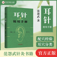 耳针使用手册 范怨武编著 手绘耳穴图解 耳针疗法实战指南 从基础理论到精准操作 常见病配穴思路与真实医案 中医外治疗法实用教程