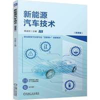 新能源汽车技术（微课版）  张金柱   新能源汽车 扫码看微课 彩色印刷