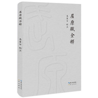 屈原赋全释