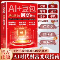 AI+豆包：从0到1的创富指南 教你赚钱变现法则年入百万变现攻略一个人顶一个团队