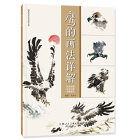 国画名师技法详解丛书——鹰的画法详解