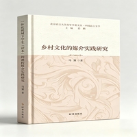 乡村文化的媒介实践研究