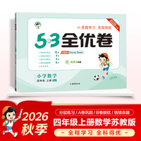 2026秋季53全优卷 53天天练同步试卷 小学数学 四年级上册 SJ 苏教版