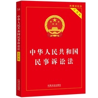 中华人民共和国民事诉讼法（实用版）（第二版）