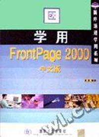 学用FrontPage2000中文版
