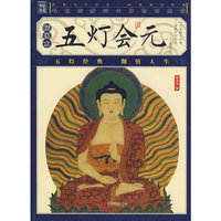 五灯会元(插图本)(家藏四库系列)