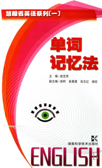 单词记忆法/慧眼看英语系列