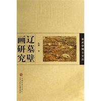 辽墓壁画研究/美术学博士文丛