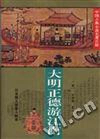 大明正德游江南