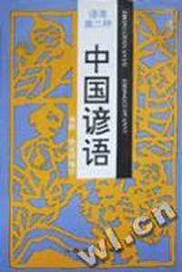中国谚语