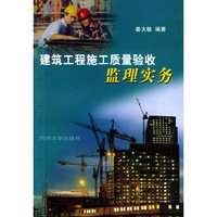 建筑工程施工质量验收监理实务