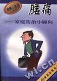 腰痛家庭防治小顾问