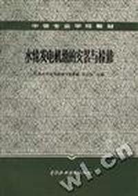 水轮发电机组的安装与检修