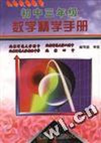 初中三年级数学精学手册