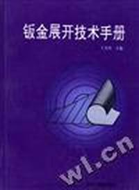 钣金展开技术手册