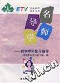 名师导学--初中学科复习指导