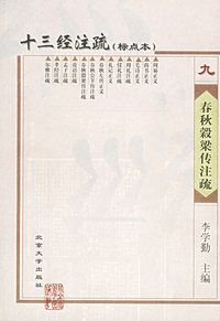十三经注疏(标点本)(九)-春秋*梁传注疏