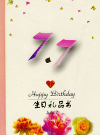 7月：7·7