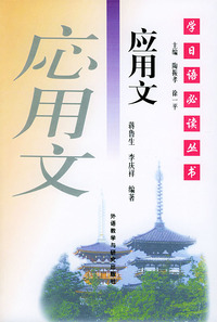 学日语 --应用文