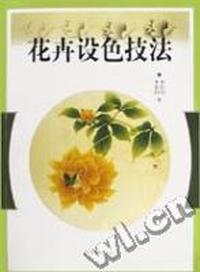 花卉设色技法