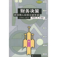 财务决策——新经理人财务分析手册