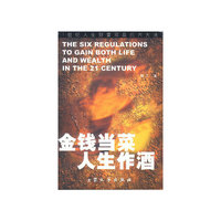 金钱当菜人生作酒