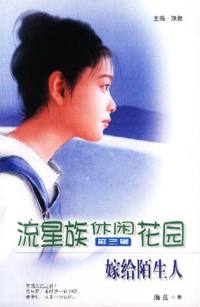流星族休闲花园第三辑：嫁给陌生人（103）