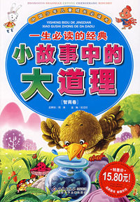 一生必读的经典小故事中的大道理（智商卷）