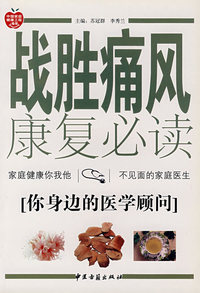 战胜痛风康复必读（你身边的医学顾问）
