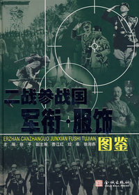 二战参战国军衔·服饰图鉴