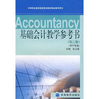 基础会计教学参考书（第二版）（会计专业）