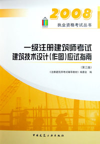 2008一级注册建筑师考试建筑技术设计(作图)应试指南(第三版)