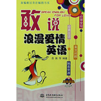 敢说浪漫爱情英语 (含光盘)(新编敢说英语畅销书系)
