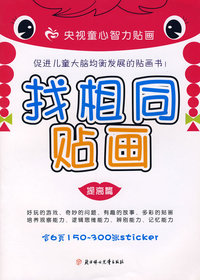 找相同贴画（提高篇）